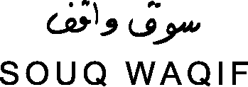 سوق واقف